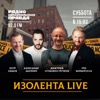 ИЗОЛЕНТА.Live