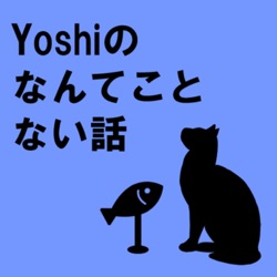 Yoshiのなんてことない話