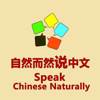 Speak Chinese Naturally -Learn Chinese (Mandarin) - Speak Chinese Naturally