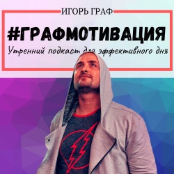 Графмотивация #16: Все вокруг крутые, а ты один г..?