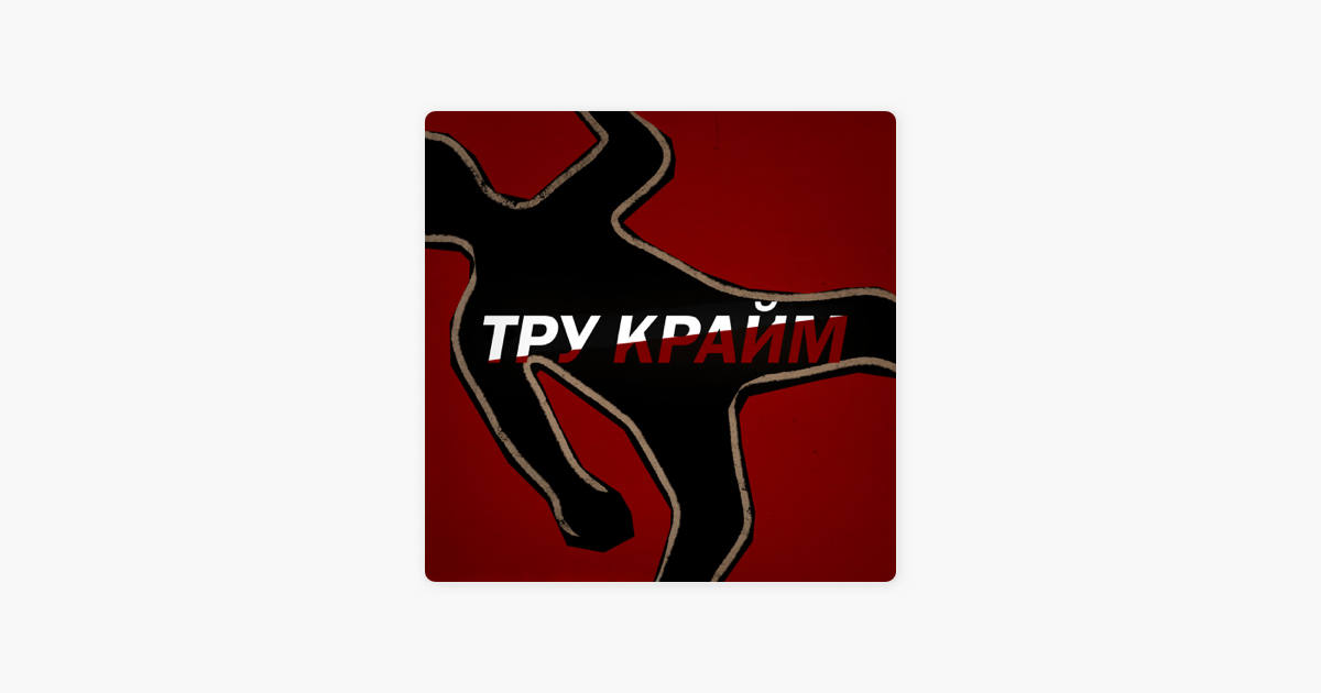 Тру краймы