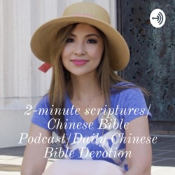 2-minute scriptures Daily Chinese Bible Podcast /每日中文聖經播客