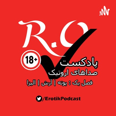 R.O.Tik | پادکست اروتیک R.O.Tik | پادکست اروتیک