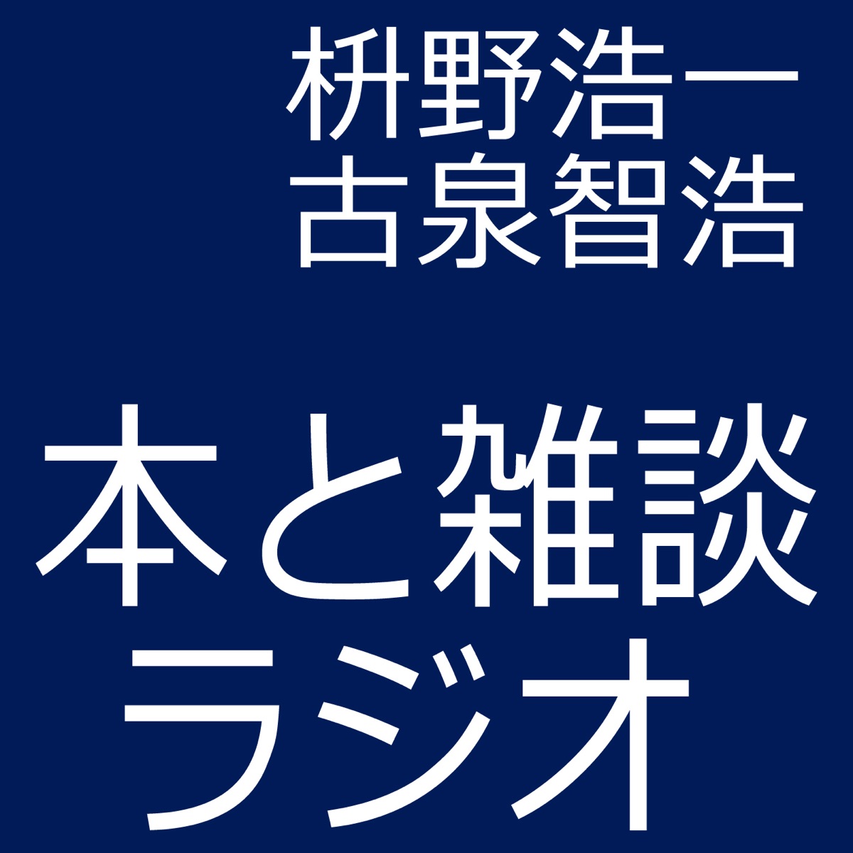 本と雑談ラジオ Podcast Podtail