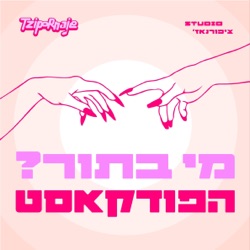 ?ציפורנאז׳ - מי בתור