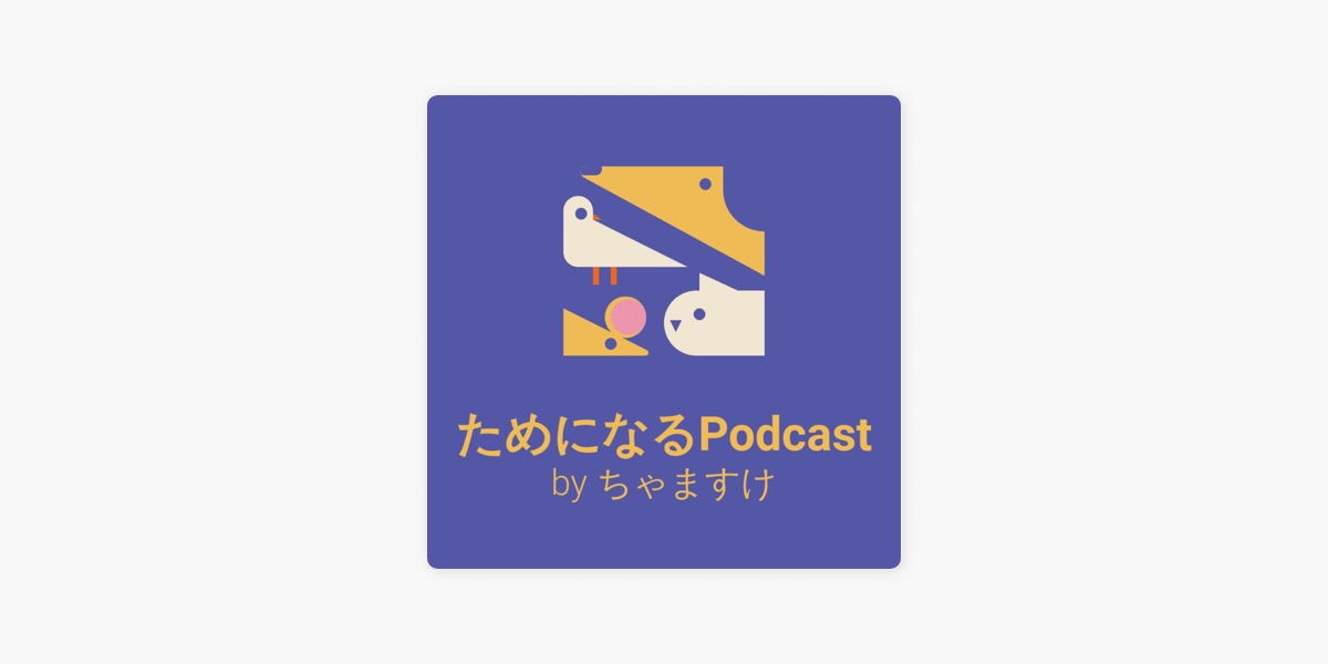 Apple Podcast内のためになるpodcast