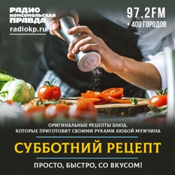 Субботний рецепт