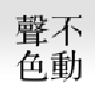 不动声色 不动声色