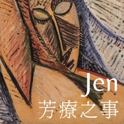 Jen 芳療之事