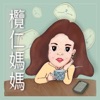 欖仁媽媽說故事
