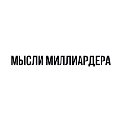 Почему в России бедность и разруха? Кто виноват? Мысли миллиардера.