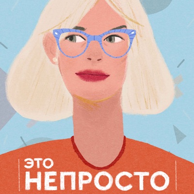 Это Непросто Это Непросто