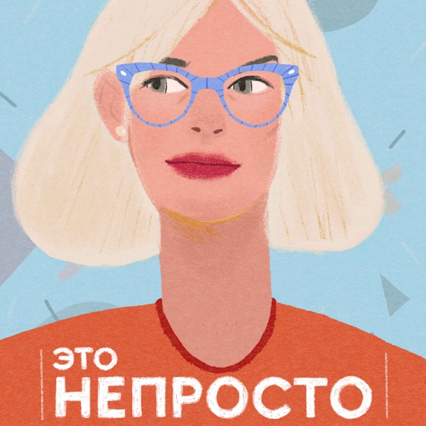 Это Непросто