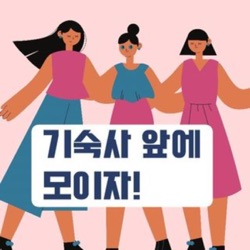 기숙사 앞에 모이자!｜한국에서 만난 대만여자와 일본여자들의 이야기
