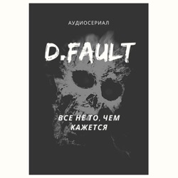 D.Fault - Аудиосериал