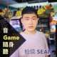 音Game隨身聽／柏儒SEAN.