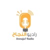 البث العام لراديو النجاح