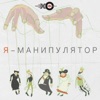Я-манипулятор | Подкаст Эхо Москвы