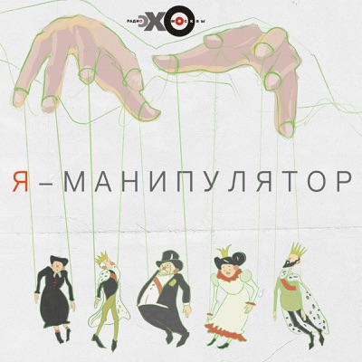 Я-манипулятор | Подкаст Эхо Москвы Я-манипулятор | Подкаст Эхо Москвы