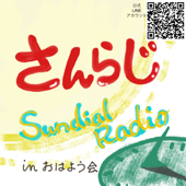 Sundial Radio さんらじ！ - Masafumi Uchida