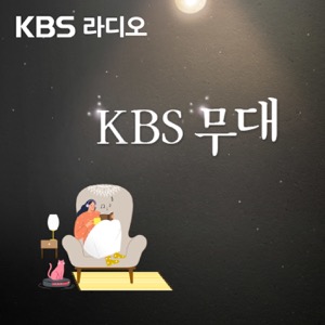 KBS 무대