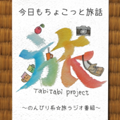 今日もちょこっと旅話～のんびり系海外旅行ラジオ - 今日もちょこっと旅話～のんびり系海外旅行ラジオ