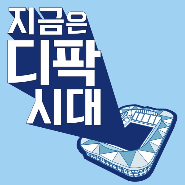 Artwork for 대구FC 팬 팟캐스트 지금은 디팍시대
