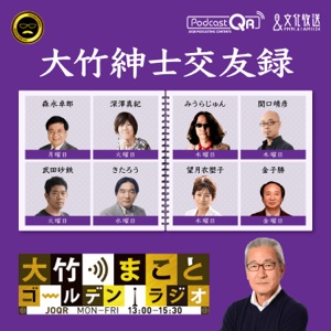 大竹まこと ゴールデンラジオ!「大竹紳士交遊録」