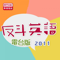 香港電台:反斗英語2011(電台版) podcast