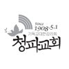 청파교회 설교 - chungpa podcast
