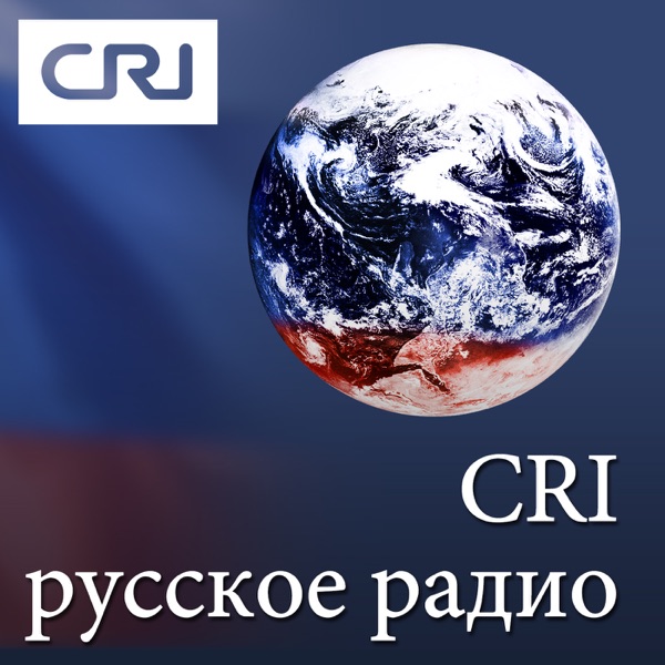CRI русское радио