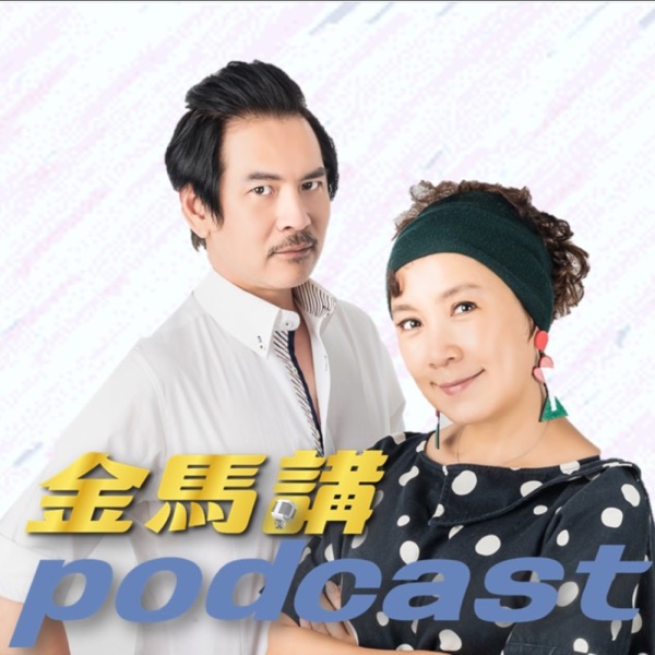 金馬講