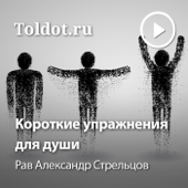 Рав Александр Стрельцов — Короткие упражнения для души - toldot.com