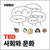 TEDTalks 사회와 문화 - TED