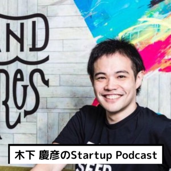 木下慶彦のStartup Podcast