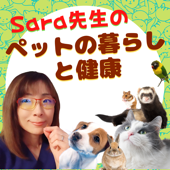 Sara先生のペットの暮らしと健康（Animal Talk with Holistic Vet Sara） - ホリスティック獣医Sara