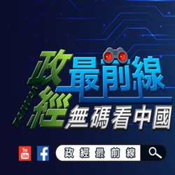 政經最前線 第491集 首見兩任防部長落馬..後續恐還有更高官…中國內亂正開始! ｢打給中國看」美率28國展開最大規模太平洋軍演