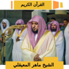 Maher Al Mueaqly - Quran Karim - Maher Al Mueaqly