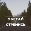 Убегай и стремись | Люди, меняющие век - ageturners.ru