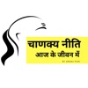 Chanakya Neeti - In today's life (आज के जीवन में)
