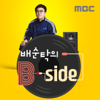 배순탁의 B side - MBC