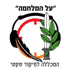 סדרת הקרב - 3- ההיבט המנטאלי של קרבות בעומק