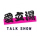 愛立濕Talk Show