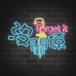 Forget Us #9｜少數免費環遊世界的方法中 唯一可以順便賺錢的！ft.Noniko