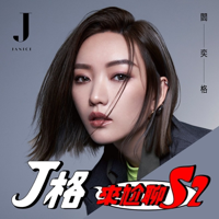 J格來尬聊 podcast