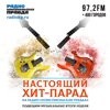 Настоящий хит-парад - Радио «Комсомольская правда»