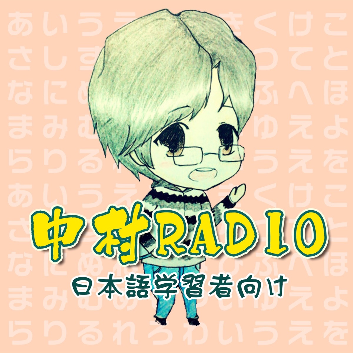 中村radio 日本外教纯正日语 中高级 Podcast Podtail