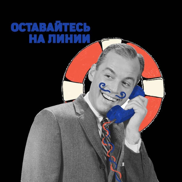 Оставайтесь на линии