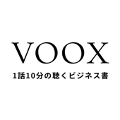 1話10分の聴くビジネス書- VOOX(ブックス) - VOOX