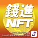 錢進NFT